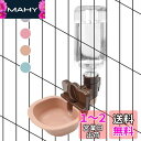 Beraypoo 犬 猫 水飲み器 給水器 ペットボトル 使用可能 ケージ 取付型 電源不要 お留守番対応 熱中症を防ぐ 転倒防止 漏れ防止 ペット用品 (ココ...