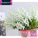 siawadeky 造花 花束 スズラン 16束32本 フラワリーすずらんブーケ シルクフラワー 鈴蘭 インテリア装飾 ウエディングブーケ 初夏 枯れない花 ア...