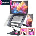 【送料無料】MOHOPE ノートパソコンスタンド スマホスタンド付 パソコンスタンド 回転 ノートPCスタンド 折りたたみ式 角度 高さ無段階調節 滑り止め 安定性 人間工学 姿勢改善 肩こり 猫背改善 放熱 laptop stand 耐荷重8kg 17.3インチまで (ブラック)