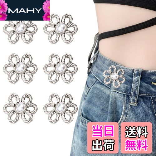 【送料無料】[KDSSYFT] 調整ボタン ウエスト 6個入り 花の形 ウエストバックル リベット付き ジーンズ ..