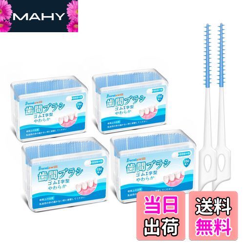 【送料無料】600本入 歯間ブラシ SSS SS S ゴム やわらか I字型 無香料 しかんブラシ 極細 タイプ 歯間..