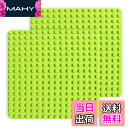 【送料無料】基礎板 ブロック プレート デュプロと互換性 角が丸い 16×16ポッチ 2枚セット (ライトグリーン2枚)