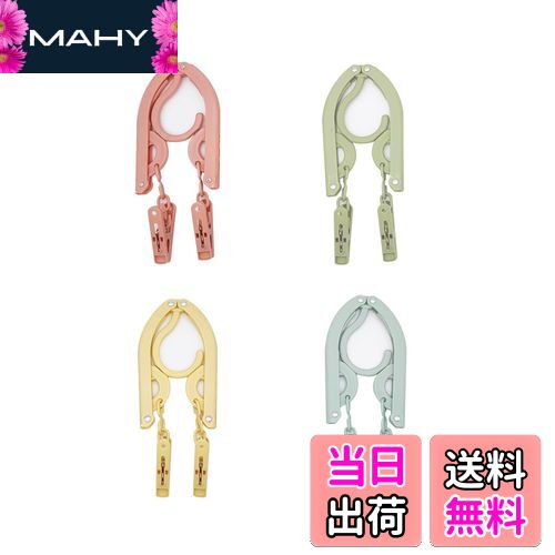 【送料無料】ALLMIRA 折りたたみハンガー 携帯ハンガー 旅行 ハンガー 4色 4セット 8クリップ 折り畳み式 携帯用 洗濯 物干し 便利 軽量 多機能 省スペース 旅行/出張/商務/アウトドアなど ピンチ