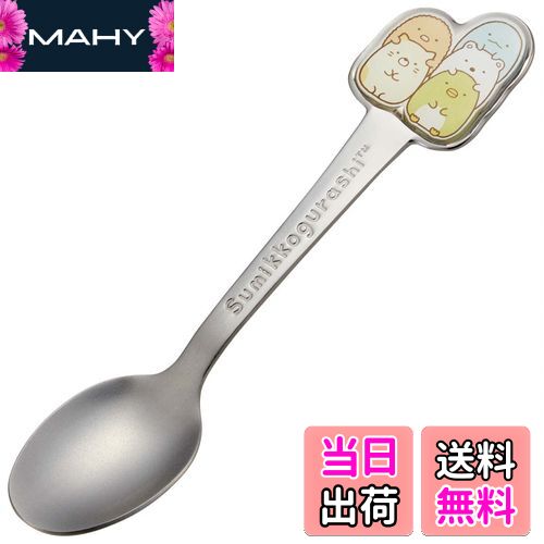 【送料無料】スケーター(Skater) ステンレス製 スプーン 立体 子供用 ダイカットスプーン すみっコぐらし DSS1C-A