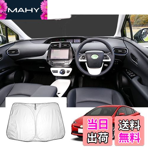 【GAFAT】トヨタ プリウス ZVW50/ZVW51/ZVW55 4代目 プリウスPHV 2015年〜2023年 新型 専用 車用サンシェード プリウス50系 サンシェード フロントガラス用 prius phv zvw52 UVカット 折り畳み 遮光 断熱 紫外線カット 日よけ 収納袋付 車中泊 軽量 取付簡単 インテリア