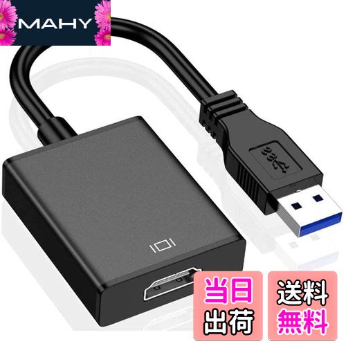 【送料無料】【最新型】 USB HDMI 変換アダプタ USB HDMI ケーブル USB HDMI 変換コネクタ USB3.0 HDMI 変換 アダプタ 5Gbps高速伝送 1080P対応 音声出力 ディスプレイアダプタ 安定出力 コンパクト 使用簡単 MAC/Windows XP/7/8/8.1/10 対応 内蔵のドライバー 非ウイルス
