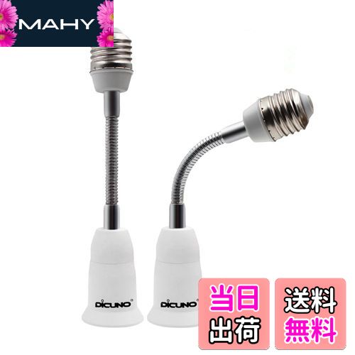 【送料無料】DiCUNO E26→E26口金延長アダプター フレキシブル 約15.5CM延長 E26延長ソケット 角度可調 2個セット