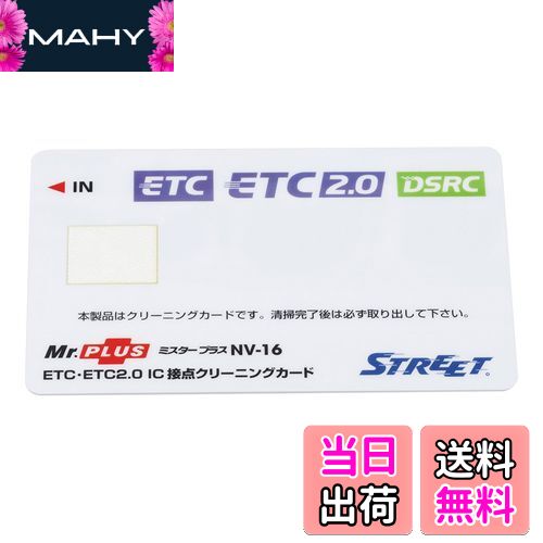 【送料無料】ストリート(Street) ミスタープラス ETC車載器 IC 接点クリーニングカード NV-16