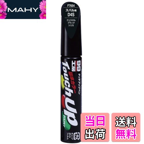 【送料無料】ソフト99(SOFT99) 99工房 補修ペイント タッチアップペン F7654 12ml SUBARU(スバル) D4S ..
