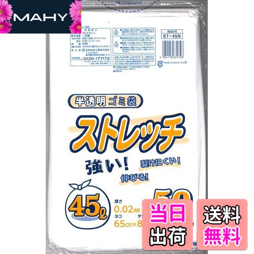 【送料無料】日本技研工業 ストレッチ ゴミ袋 半透明 乳白 45L 50枚入