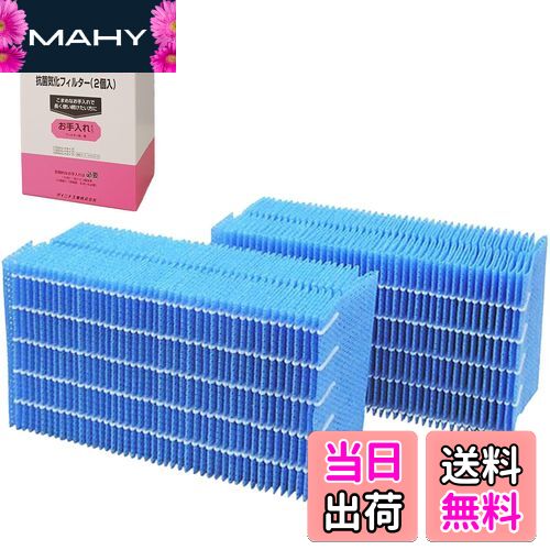 【送料無料】【純正品】 ダイニチ(Dainichi) 加湿器 フィルター 交換用 抗菌気化フィルター 2個入 H060519