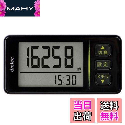 【送料無料】dretec(ドリテック) 歩数計 大画面 消費カロリー エクササイズ表示 3Dセンサー 30日間メモリー クリップストラップ付 H-236BK ブラック