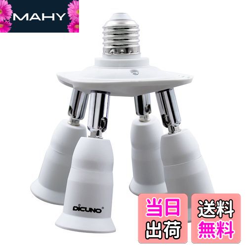 【送料無料】DiCUNO LED電球専用 4分岐ソケット E26口金対応 照射角度可調 延長ソケット