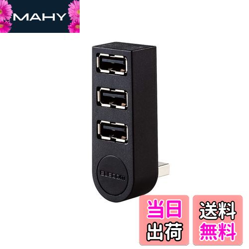 【送料無料】エレコム USBハブ 2.0 バスパワー 3ポート 直挿し 機能主義 MacBook/Surface Pro/Chromebook他 ノートPC Nintendo Switch対応 ブラック U2H-TZ325BXBK