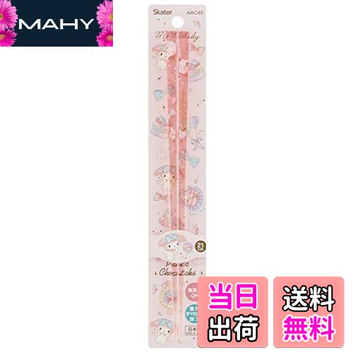 【送料無料】スケーター(Skater) 食洗機対応 アクリル 箸 21cm マイメロディ ハピネスガール サンリオ AAC45