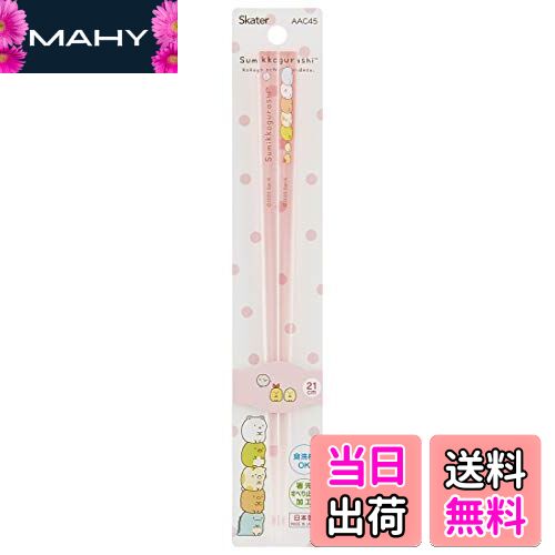 【送料無料】スケーター (skater) 食洗機対応 アクリル 箸 21cm すみっコぐらし AAC45