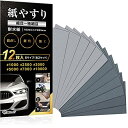 【送料無料】紙やすり 細目セット サンドペーパー 耐水ペーパー 紙ヤスリ メーカー かみやすり 6種12枚入り NORAH