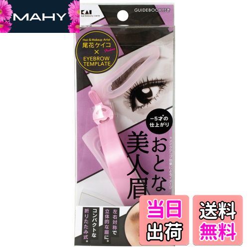 【送料無料】貝印 アイブローテンプレート おとな美人眉 KQ2020