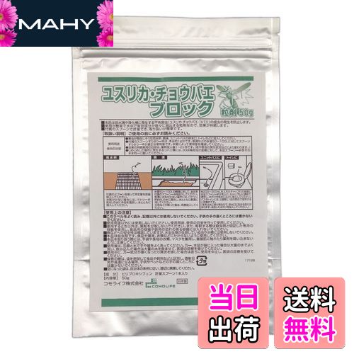【送料無料】コモライフ(Comolife) ユスリカ・チョウバエブロック粒剤50g 害虫対策 発生抑制 側溝 浴室..