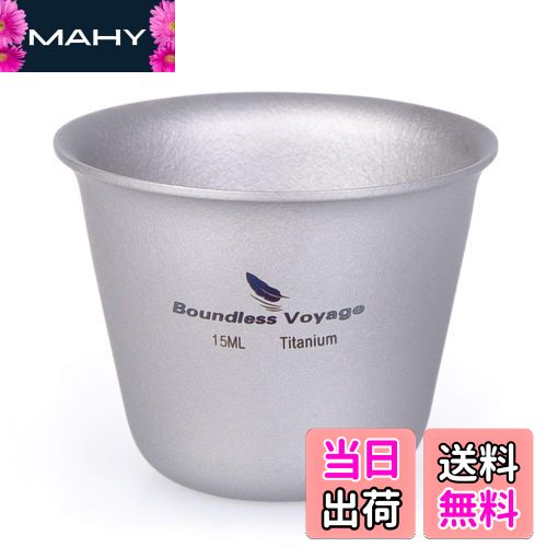 【送料無料】Boundless Voyage 15ml チタンミニウイスキーカップ ショットグラス（1P）Ti1595B