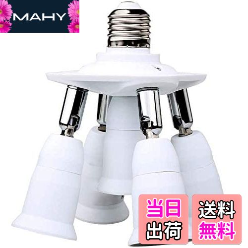 【送料無料】8T8 7電球分割ソケット、省エネランプE26ベース、標準LED用アダプターコンバーターE26 E27電球、強化照明 (5E26-ユニバーサル)