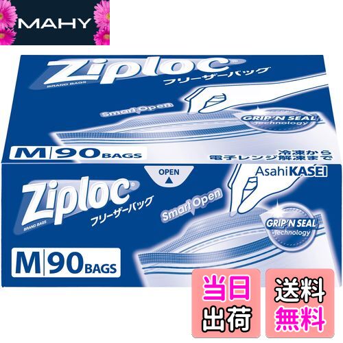【送料無料】Ziploc 【大容量】ジップロック 再利用可能 ポリエチレン (PE) フリーザーバッグ M 90枚入..