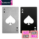 【送料無料】XSAJU 栓抜き おしゃれ トランプ 2枚セット スペード エース カード タイプ 瓶 蓋 オープナー ブラック シルバー