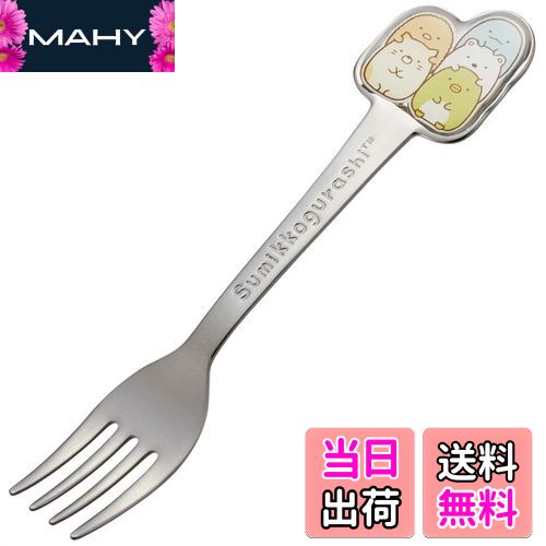 【送料無料】スケーター(Skater) ステンレス製 フォーク 立体 子供用 ダイカットフォーク すみっコぐらし DFS1C-A
