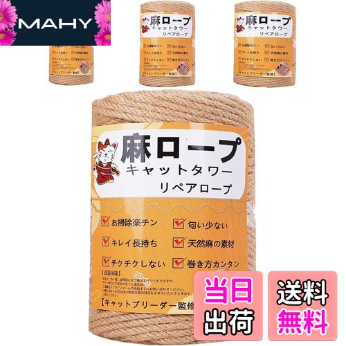 【送料無料】【専門家監修】麻ロープ 麻縄 6mm 麻紐 麻ひも リペアロープ 猫タワー スクラッチャー 爪..