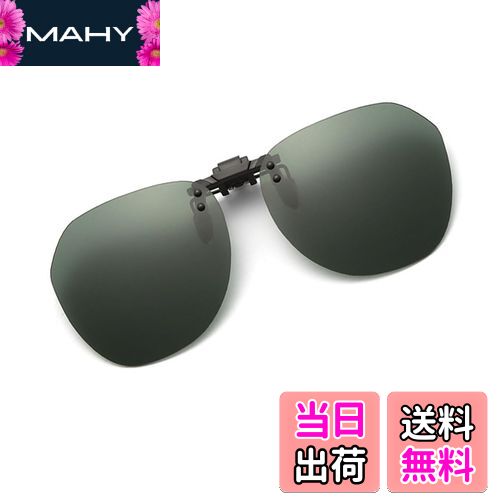 【送料無料】[Whatif] サングラス クリップオン UV400サングラス 前掛け偏光レンズ メガネにつける 前掛けクリップ式サングラス 屋外の活動用 男女兼用 (グリーン)