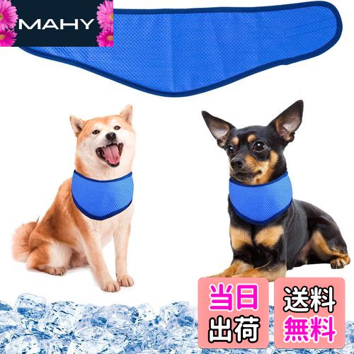 犬用クールバンダナ 犬クールネック 犬用冷感リング ペット用冷却首輪 犬用クールスカーフ 冷却タオル ..