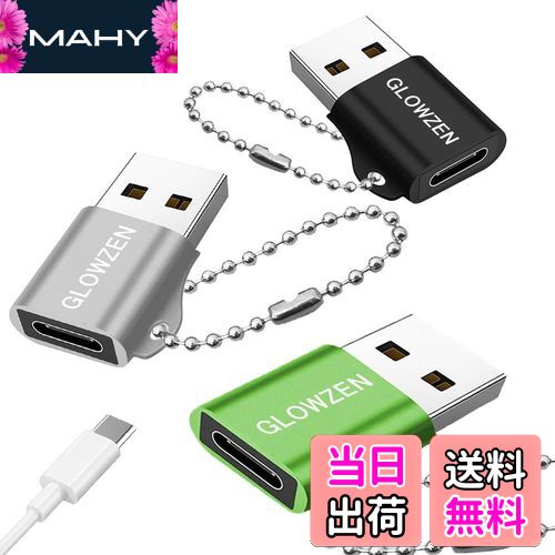 【送料無料】GLOWZEN usb c 変換アダプタ タイプc 変換 3個セット usb 3.0（オス）type-c（メス）変換アダプタ 急速充電 480Mbps 高速伝送