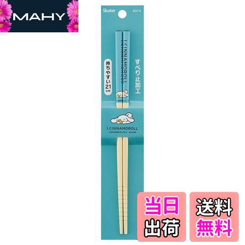 【送料無料】スケーター(Skater) 竹安全箸 箸 竹箸 21cm アイシナモロール 箸 ANT4-A
