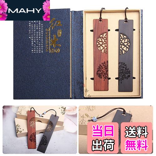 【送料無料】【LANJING】手作り木製ブックマークギフトボックスセット木製のしおり 黒檀 紫檀 友人 女の子 先生 誕生日プレゼントに最適なギ(デザイン:生命...