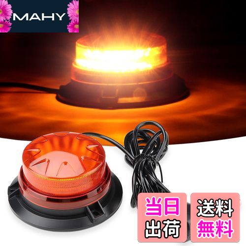 【送料無料】Auovo 回転灯 LED警告灯 緊急点滅信号灯 防水 12-24V対応 72W 5メートルコード 超高視認性..