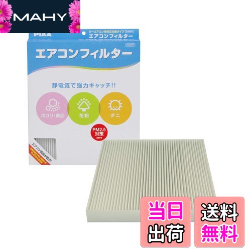 【送料無料】PIAA(ピア) 車用 エアコンフィルター コンフォート 特殊静電式2層式フィルター PM2.5対応 ホコリ・ダニ・花粉をシャットアウト ※交換用 1個入 [ホンダ車用] オデッセイ・ステップワゴン・ストリーム_他 EVC-H3
