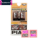 【送料無料】PIAA(ピア) ウインカー用 ハロゲンバルブ T20シングル オレンジ ミラーオレンジ 車検対応 輸入車対応 2個入 12V/27W H-646