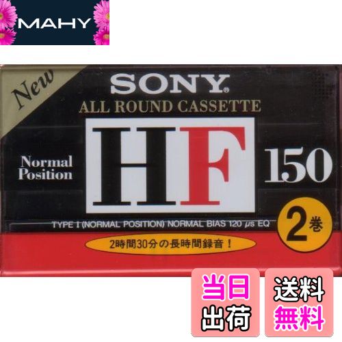 【送料無料】SONY オーディオカセットテープ HF150分 ノーマルポジション 2巻パック