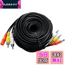 【送料無料】30m ケーブル マイク 録音に コード 3芯 防犯カメラ 専用 映像 音声 電源 有線 延長 同軸ケーブル 一体型 同軸 ケーブル 防水 屋外 カメラ対応 家庭用 RCA コネクタ