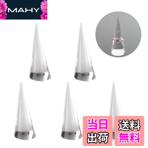 【送料無料】YANYULI 指輪 リングスタンド リングホルダー 円錐 指輪置き 5個セット 指輪の保管 クリア..