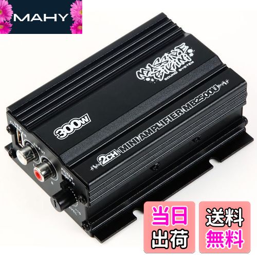 【送料無料】小型 2チャンネル 2ch 300W アンプ 車載用 車 自動車用 自動車 車用 カーオーディオ オー..