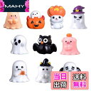 【送料無料】YANYULI ミニ置物 ミニチュア ハロウィンテーマ 10個 樹脂 おばけ マイクロ風景 盆栽 DIY 装飾ドールハウス 装飾品 玄関小物