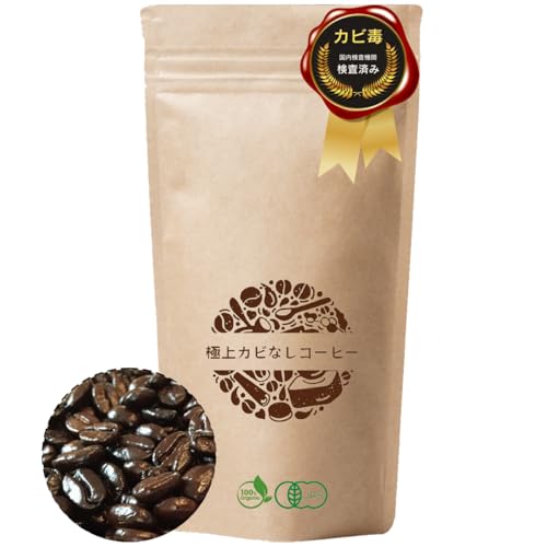 【送料無料】【カビ毒検査済み】 極上 カビなしコーヒー （ 豆のまま ） 有機JAS認証 オーガニック 無..