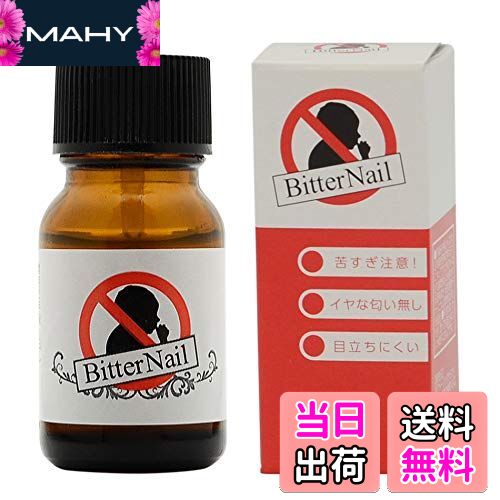 【送料無料】ビターネイル 10ml 日本製 イヤなニオイのしない指しゃぶり・爪噛み防止トップコート 色:クリア、サイズ:10ミリリットル (x 1)