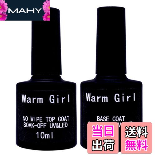 【送料無料】ウォームガール(Warm Girl)ジェルネイル ベースコート&トップコート セット 拭き取り不要 ノンワイプトップジェル 10ml 低臭 速乾 ノ...