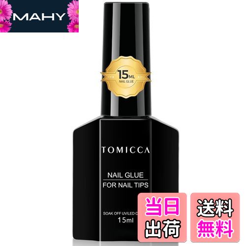 【送料無料】TOMICCA ネイルグルー ネイルチップ接着剤 ネイルチップ用グルー&ベースコート&補強ジェル&スリップソリューション ジェルネイル 透け感 色:...