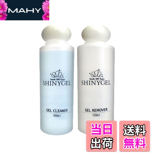 【送料無料】SHINYGEL シャイニージェル お得溶剤セット（ジェルクリーナー100ml + ジェルリムーバー 1..