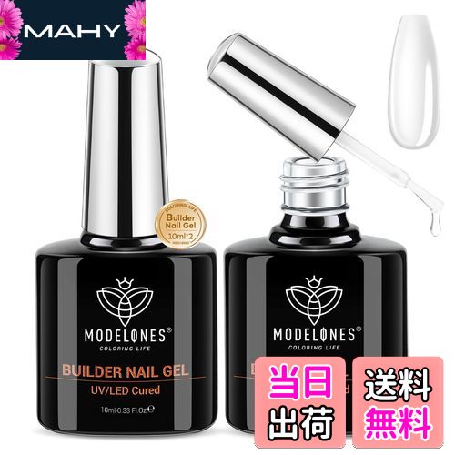 【送料無料】Modelones 7 in 1ジェルネイル用ビルダージェル 10ML 2本ボトル入り 強化剤 長さだし用 ベースコート UV硬化 付け爪ネイルアー...