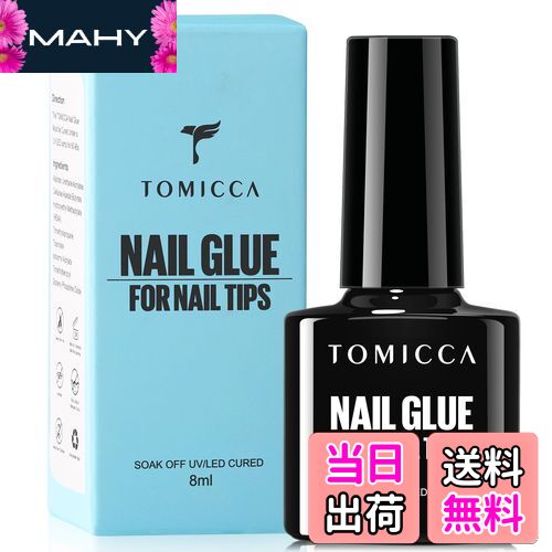 【送料無料】TOMICCA ネイルグルー ネイルチップ接着剤 ネイルチップ用グルー&ベースコート&補強ジェル&スリップソリューション ジェルネイル 透け感 色:...