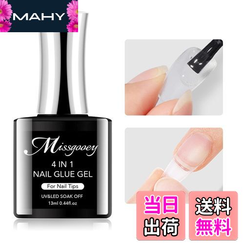 【送料無料】Missgooey ネイルグルー ネイルチップ接着剤 4-IN-1 多機能ネイルグルー UV/LED対応 強力な接着力 初心者&プロ適用 色:ネイル...
